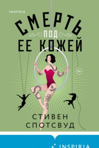 Книга Смерть под ее кожей