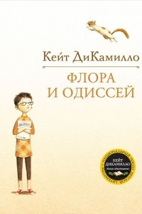 Книга Флора и Одиссей. Блистательные приключения