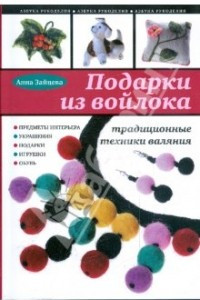 Книга Подарки из войлока: традиционные техники