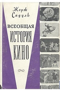 Книга Всеобщая история кино. Том 1