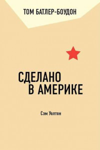 Книга Сделано в Америке. Сэм Уолтон (обзор)