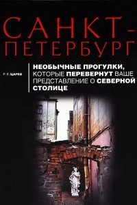 Книга Санкт-Петербург. Необычные прогулки, которые перевернут ваше представление о северной столице