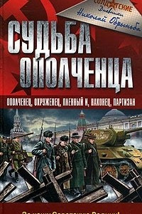 Книга Судьба ополченца