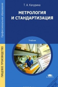 Книга Метрология и стандартизация. Учебник