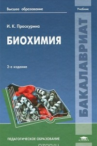 Книга Биохимия. Учебник