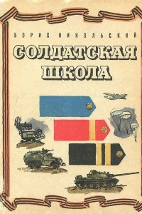 Книга Солдатская школа