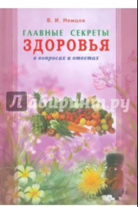 Книга Главные секреты здоровья в вопросах и ответах