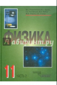 Книга Физика. 11 класс. В 2-х частях. Часть 2