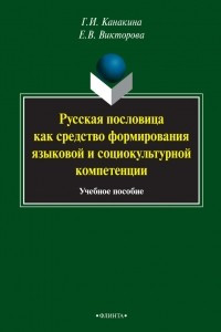 Книга Русская пословица как средство формирования языковой и социокультурной компетенции