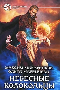 Книга Небесные Колокольцы