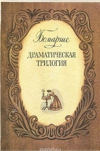 Книга Драматическая трилогия