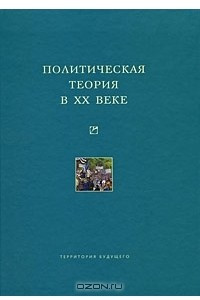 Книга Политическая теория в ХХ веке