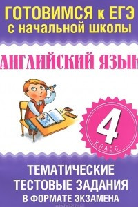 Книга Английский язык. 4 класс. Тематические тестовые задания в формате экзамена