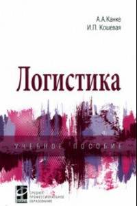 Книга Логистика. Учебное пособие