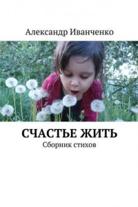 Книга Счастье жить. Сборник стихов