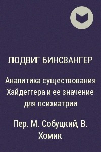 Книга Аналитика существования Хайдеггера и ее значение для психиатрии