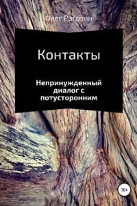 Книга Контакты