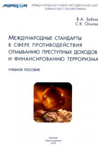 Книга Международные стандарты в сфере противодействия отмыванию преступных доходов и финансированию терроризма