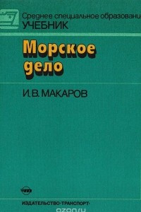 Книга Морское дело