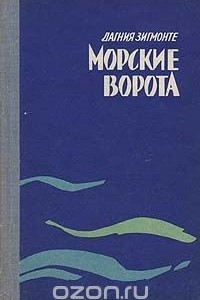 Книга Морские ворота