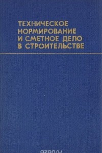 Книга Техническое нормирование и сметное дело в строительстве