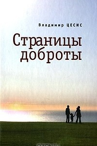 Книга Страницы доброты