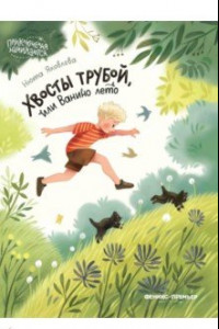 Книга Хвосты трубой, или Ванино лето