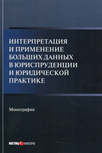 Книга Интерпретация и применение больших данных в юриспруденции и юридической практике