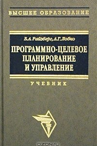 Книга Программно-целевое планирование и управление. Учебник