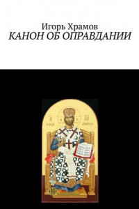 Книга Канон об оправдании. Ко Господу Творцу и Искупителю нашему