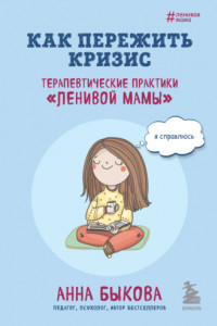 Книга Как пережить кризис. Терапевтические практики «ленивой мамы»