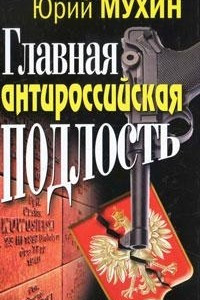 Книга Главная антироссийская подлость