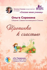 Книга Тропинка к счастью. Сборник Самоисполняющихся Сказок