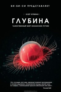 Книга Глубина. Таинственный мир океанских пучин