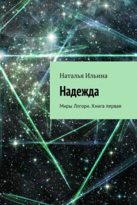 Книга Надежда. Миры Ллгорн. Книга первая