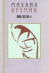 Книга Михаил Кузмин. Проза и эссеистика. Том 2. Проза 1912-1915 гг.