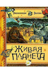 Книга Живая планета (Энциклопедия знатока)