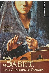 Книга Завет, или Странник из Галилеи