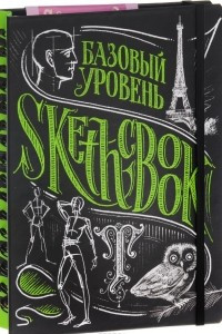 Книга Sketchbook. Базовый уровень