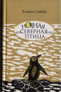 Книга Ночная северная птица