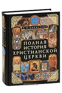 Книга Полная история Христианской Церкви