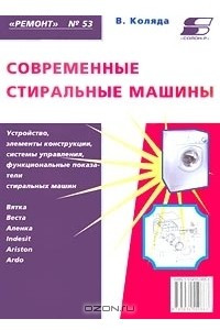 Книга Современные стиральные машины. Книга 1