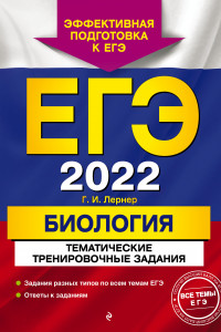 Книга ЕГЭ-2022. Биология. Тематические тренировочные задания