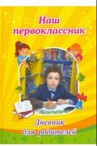 Книга Наш первоклассник. Дневник для родителей