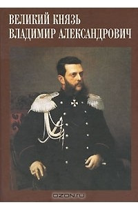 Книга Сокровища России. Альманах, №98, 2010. Великий князь Владимир Александрович