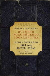 Книга 1185 год: Истоки. Мир Ислама. Между двух миров