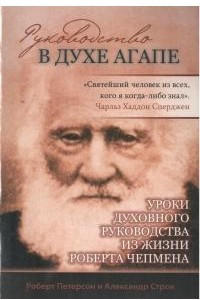 Книга Руководство в духе агапе: уроки духовного руководства из жизни Роберта Чепмена