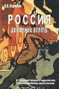 Книга Россия. Движение вспять. От государственного социализма к периферийному капитализму