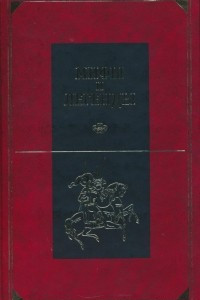 Книга Мифы и легенды народов мира. Древние славяне