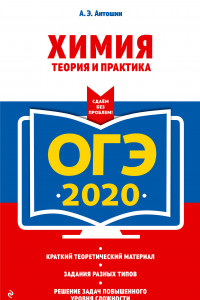 Книга ОГЭ-2020. Химия. Теория и практика